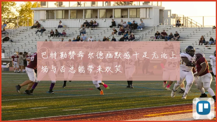 巴特勒赞希尔德幽默感十足无论上场与否总能带来欢笑