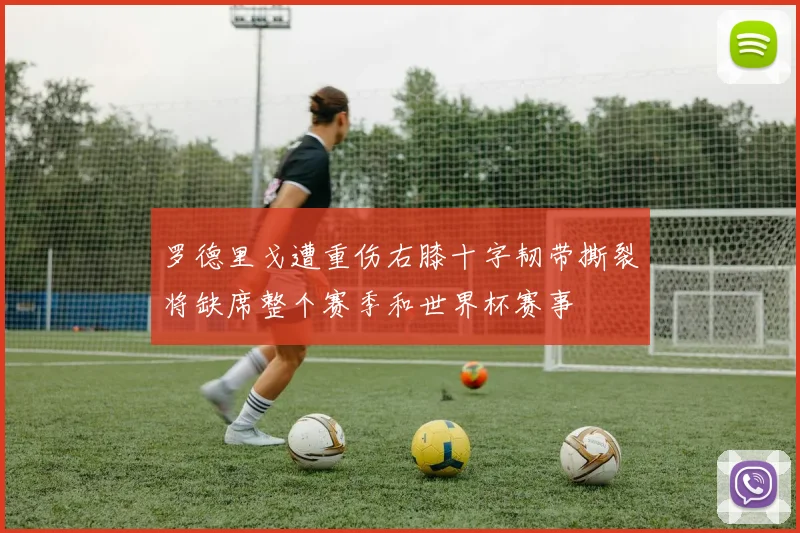 罗德里戈遭重伤右膝十字韧带撕裂将缺席整个赛季和世界杯赛事