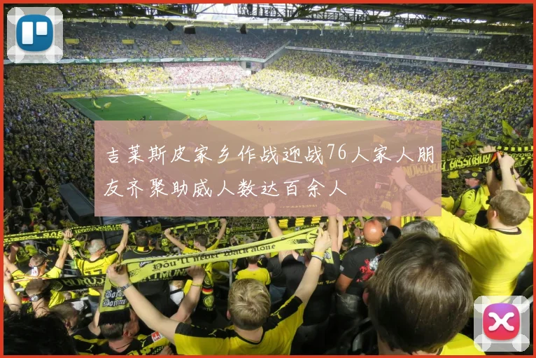 吉莱斯皮家乡作战迎战76人家人朋友齐聚助威人数达百余人