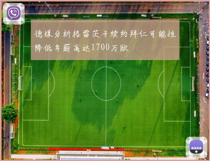 德媒分析格雷茨卡续约拜仁可能性降低年薪高达1700万欧