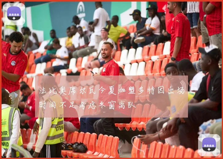 法比奥席尔瓦今夏加盟多特因出场时间不足考虑冬窗离队