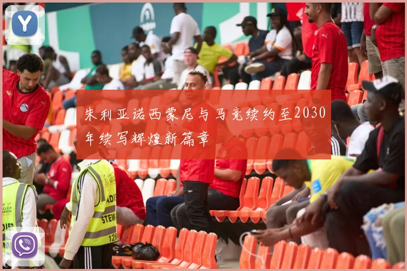 朱利亚诺西蒙尼与马竞续约至2030年续写辉煌新篇章