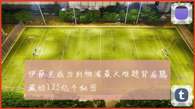 伊萨克成为利物浦最大难题背后隐藏的125亿个秘密