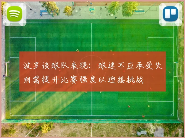 波罗谈球队表现：球迷不应承受失利需提升比赛强度以迎接挑战