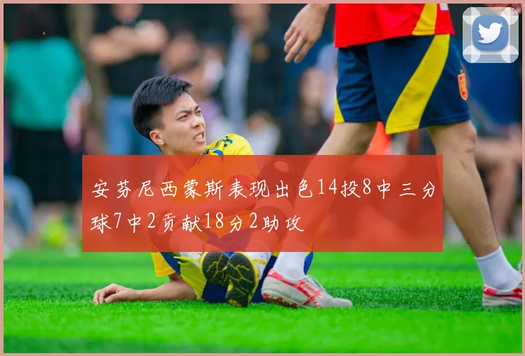 安芬尼西蒙斯表现出色14投8中三分球7中2贡献18分2助攻