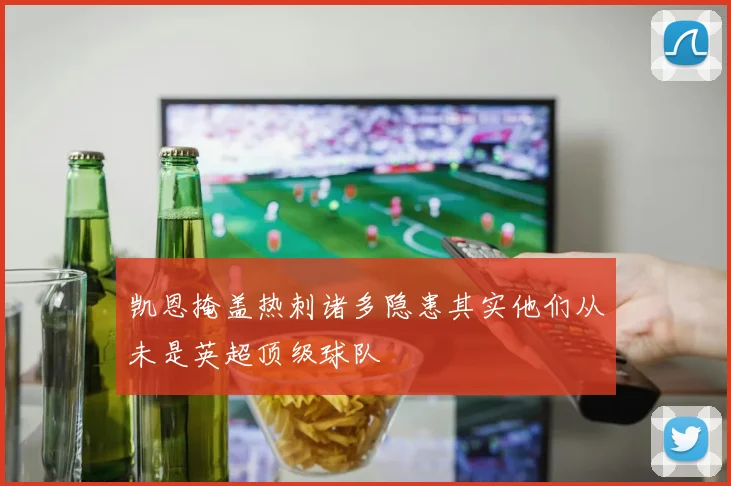 凯恩掩盖热刺诸多隐患其实他们从未是英超顶级球队