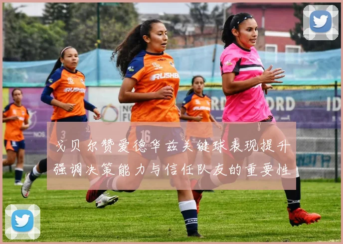 戈贝尔赞爱德华兹关键球表现提升强调决策能力与信任队友的重要性