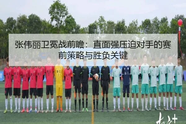 张伟丽卫冕战前瞻：直面强压迫对手的赛前策略与胜负关键 - HUOBOSPORTS